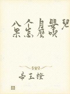 八个月婴儿牛油果怎么吃