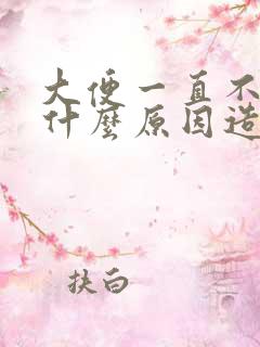 大便一直不成形什么原因造成的