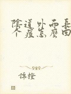 阴道外面长了一个痘怎么回事啊