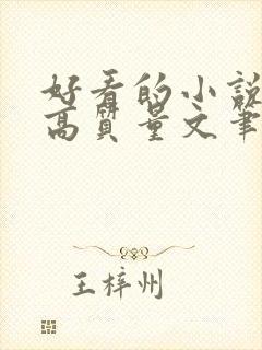 好看的小说古言高质量文笔好