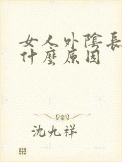 女人外阴长痘痘什么原因