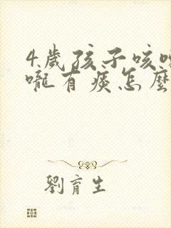 4岁孩子咳嗽喉咙有痰怎么办