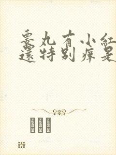 睾丸有小红疙瘩还特别痒是什么原因