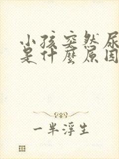 小孩突然尿频繁是什么原因引起的