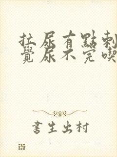 拉尿有点刺痛感觉尿不完吃什么药