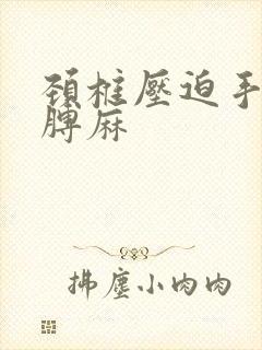 颈椎压迫手麻胳膊麻