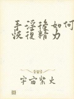 手淫后如何快速恢复精力