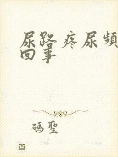 尿路疼尿频怎么回事