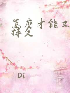 怎么才能又硬又持久