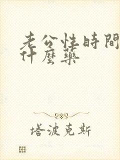 老公性时间短吃什么药