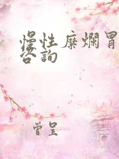 慢性糜烂胃炎的咨询