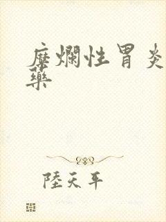 糜烂性胃炎治疗药