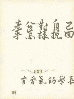 老公对自己不在乎怎样挽回