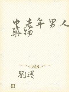 中老年男人速勃药物