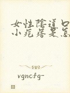 女性阴道口内长小疙瘩是怎么回事