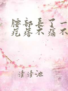 腰部长了一堆小疙瘩不痛不痒