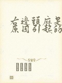 右边头麻是什么原因引起的