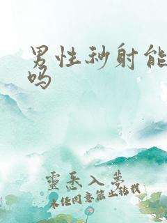 男性秒射能治好吗