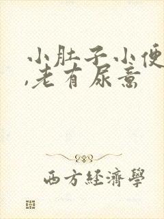 小肚子小便后胀,老有尿意