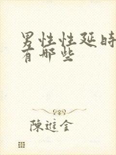 男性性延时药物有哪些