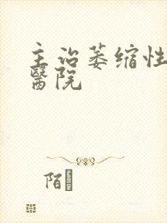 主治萎缩性胃炎医院