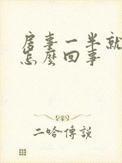 房事一半就软是怎么回事