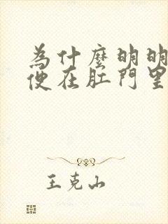 为什么明明有大便在肛门里却没感觉