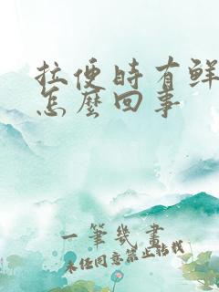 拉便时有鲜血是怎么回事