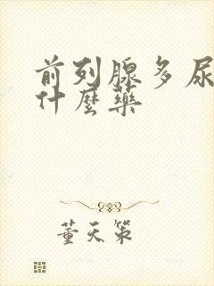 前列腺多尿频吃什么药