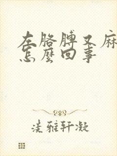 左胳膊又麻又疼怎么回事