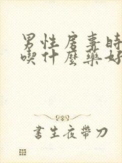 男性房事时间短吃什么药好