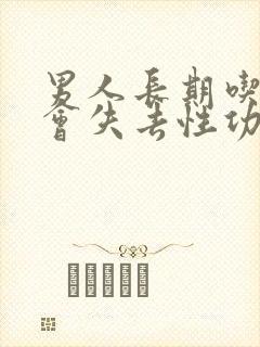 男人长期吃什么会失去性功能