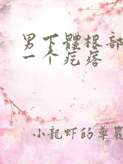 男下体根部长了一个疙瘩