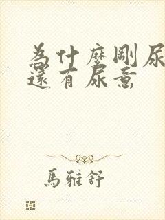 为什么刚尿完尿还有尿意