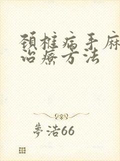 颈椎病手麻脚麻治疗方法