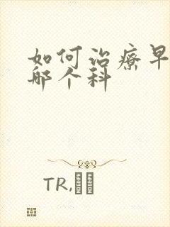 如何治疗早射挂哪个科