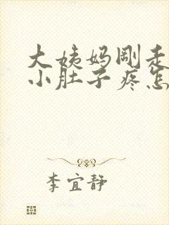 大姨妈刚走几天小肚子疼怎么回事