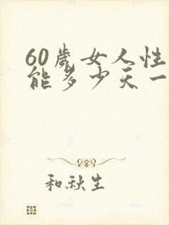 60岁女人性功能多少天一次正常
