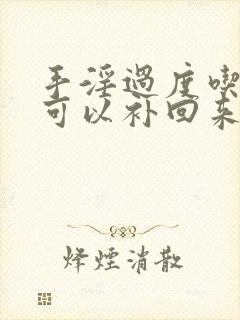 手淫过度吃什么可以补回来