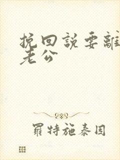 挽回说要离婚的老公