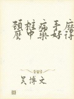 颈椎病手麻吃什么中药好得快