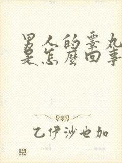 男人的睾丸很软是怎么回事