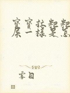 宝宝拉粑粑跟羊屎一样是怎么回事