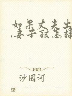 如果丈夫出轨了,妻子该怎样挽回