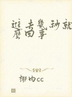 进去几秒就射怎么回事