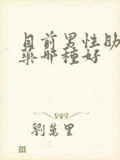 目前男性助勃的药哪种好