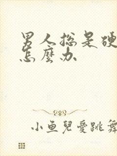 男人总是硬不起怎么办