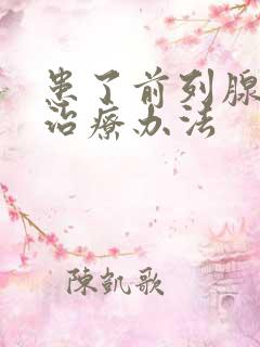 患了前列腺肥大治疗办法