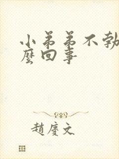 小弟弟不勃起怎么回事