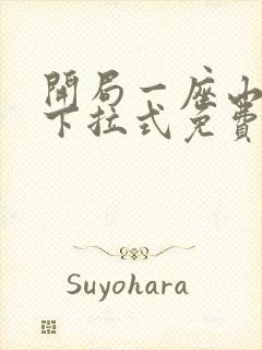 开局一座山漫画下拉式免费